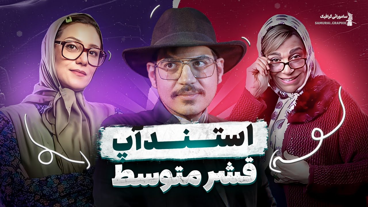 اصلاً قشر متوسط داریم ؟ این ویدئو به صورت خیلی واضح همه چیز رو توضیح میده 🤣 کمدین شروین رحیم زاده 🎤