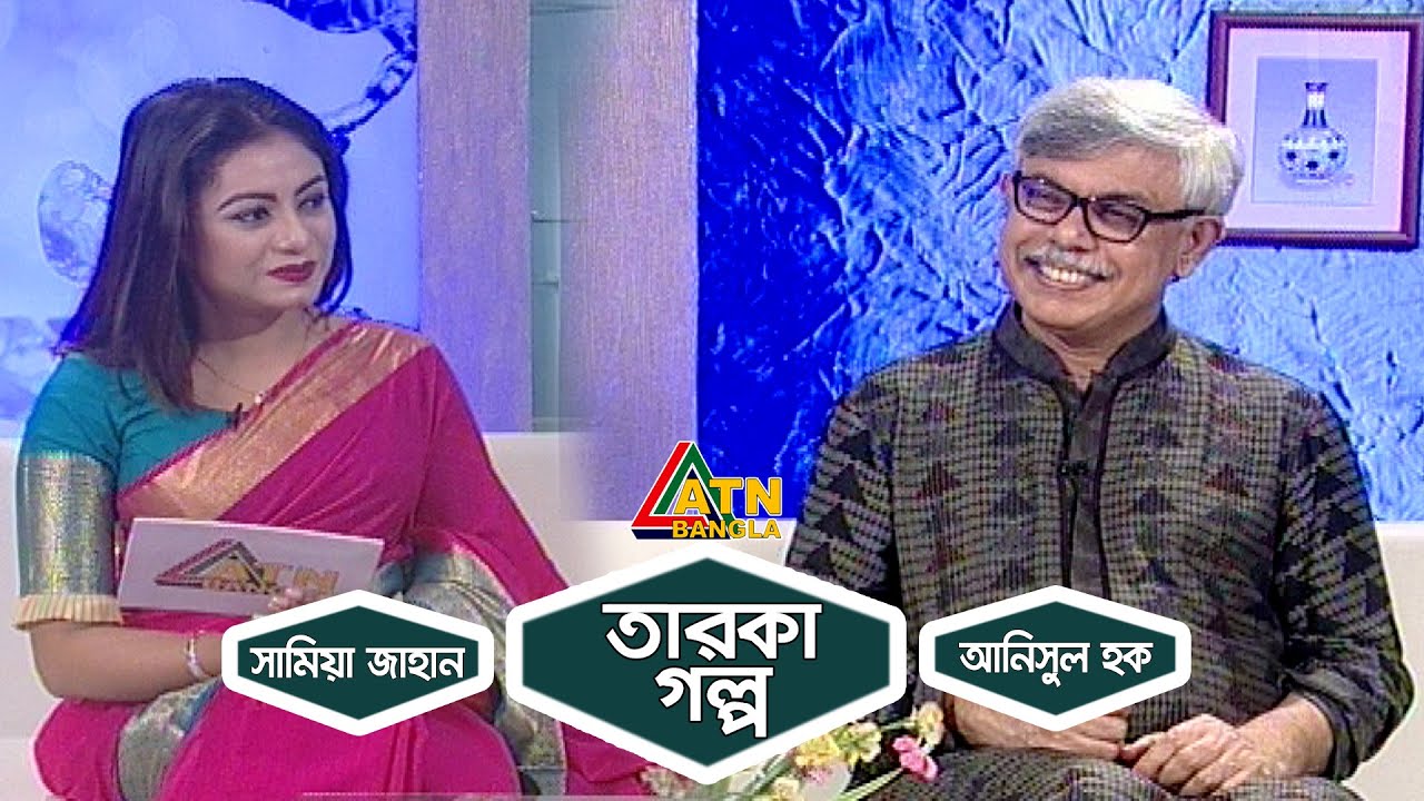 আনিসুল হক | কথা-সাহিত্যিক | তারকা গল্প | Taroka Golpo | 25.02.2020 |  ATN Bangla Glamour Show