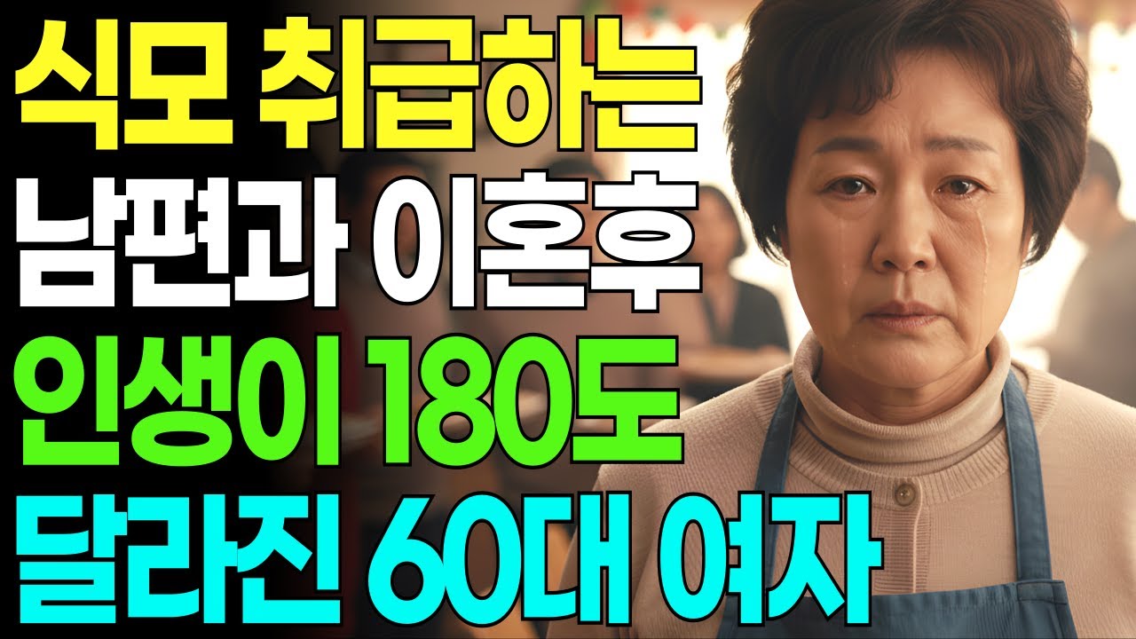 식모 취급하는 남편과 이혼 후 인생이 180도 바뀐 60대 여성의 인생 역전