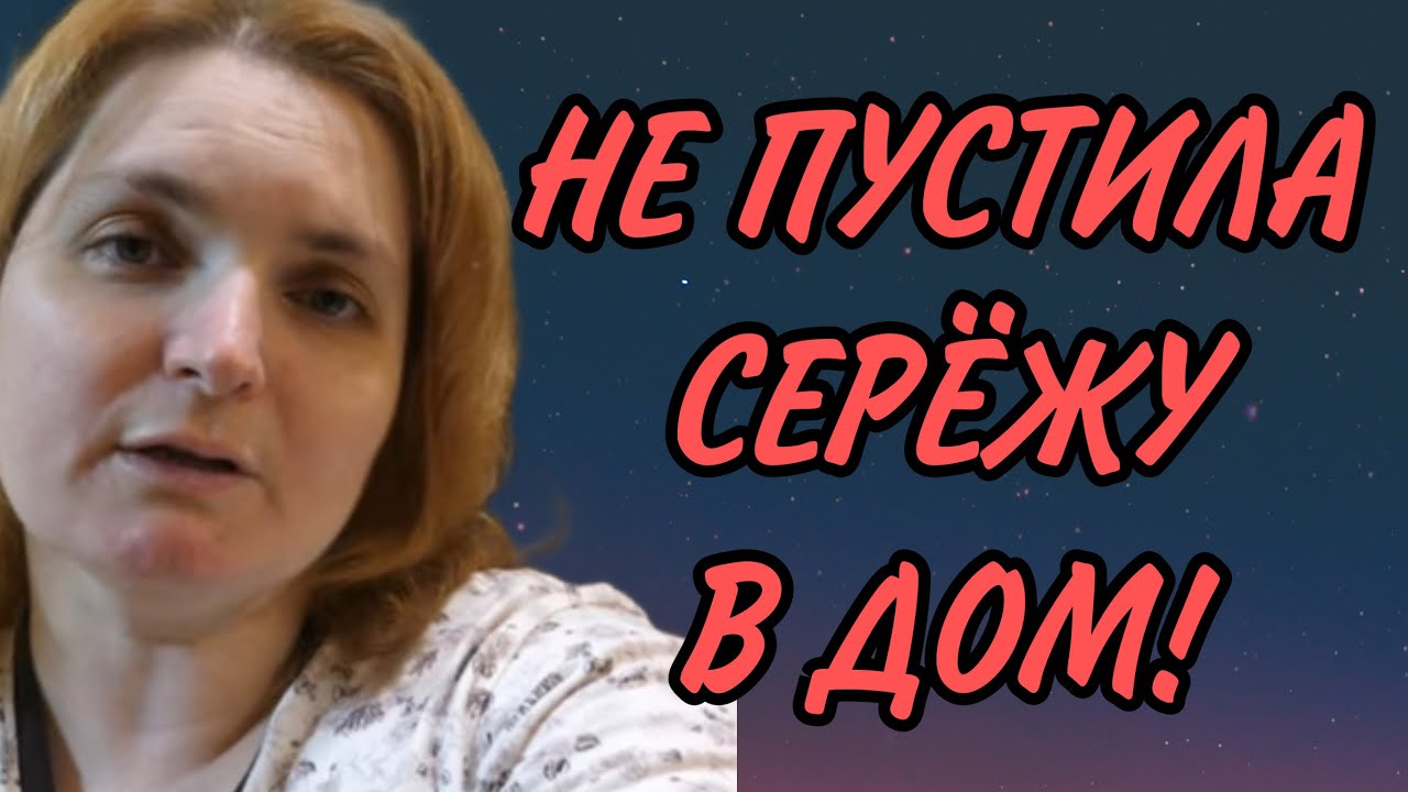 НЕ ПУСТИЛА СЕРЁЖУ В ДОМ! VREDINA LIFE. ОБЗОР.