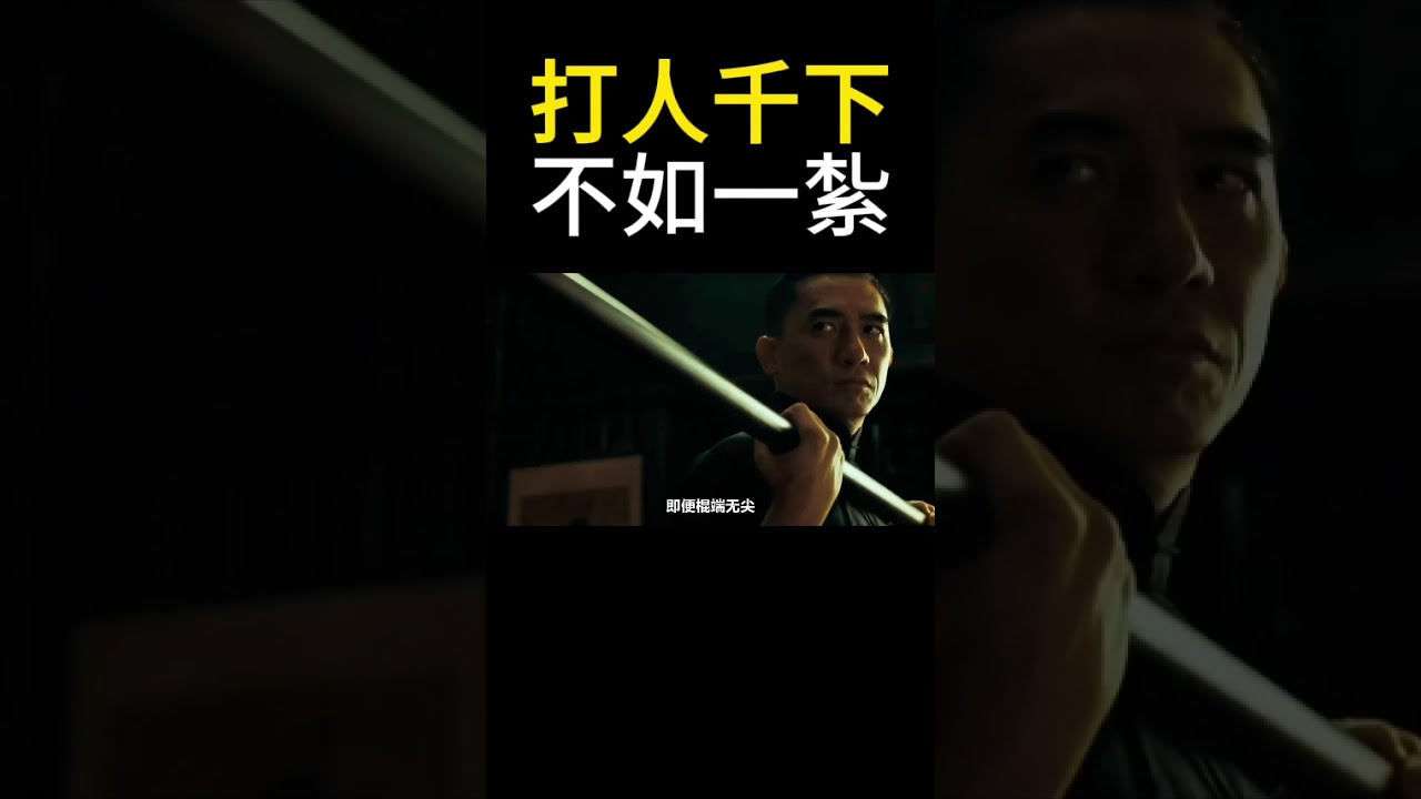一杆無頭長槍，亦能刺穿軀體！唐伯虎手拿一杆無頭長槍，就輕鬆刺穿了奪命書生，很顯然這是電影藝術的誇張處理，在現實中，長棍雖不可能如利刃般刺穿軀體，但若説傷及內臟，卻並非不可能，少林棍法中，#少林 #武術