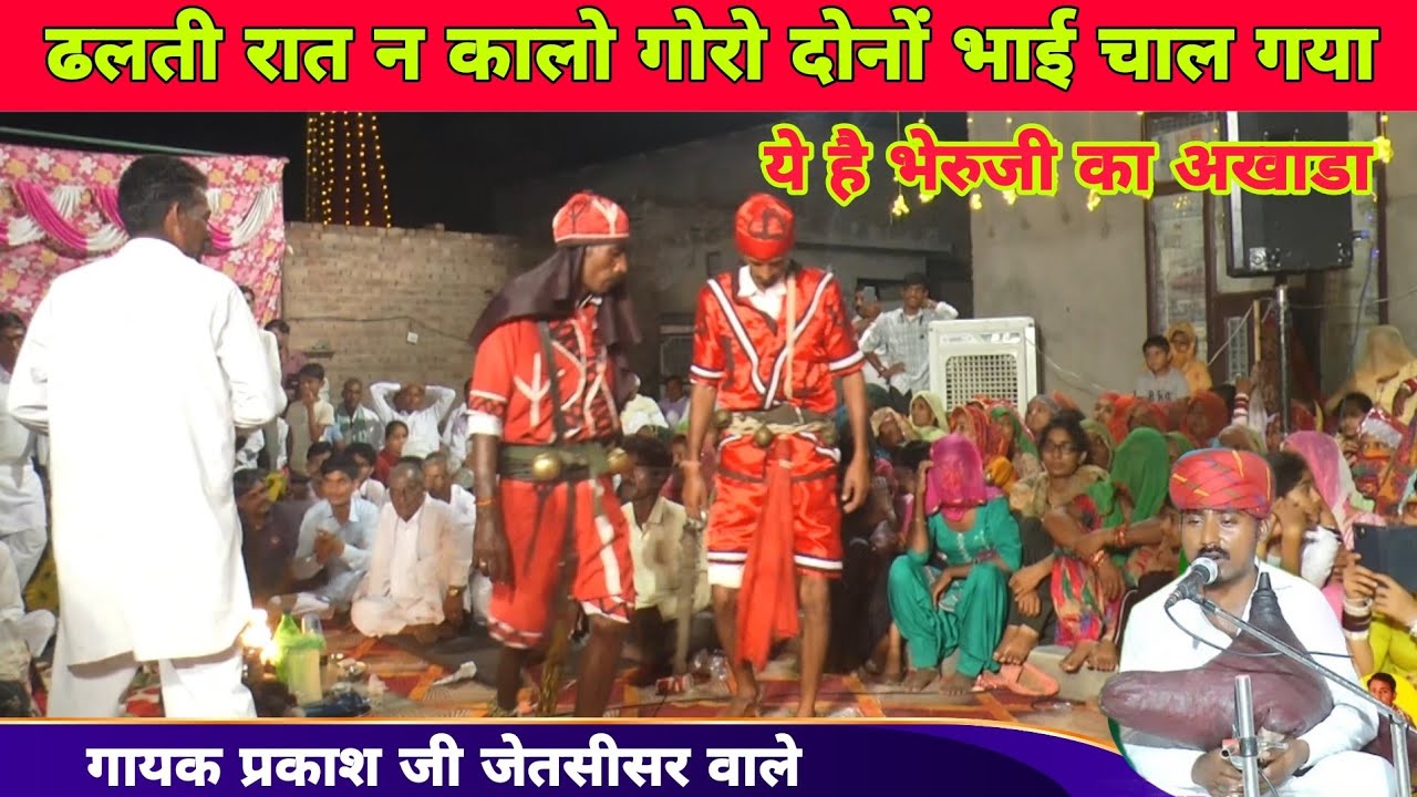 तौलियासर काला गोरा भेरुजी का अखाडा | Toliyasar Kala Gora Bheruji Ka Akhada | प्रकाश जेतसीसर भेरुजी