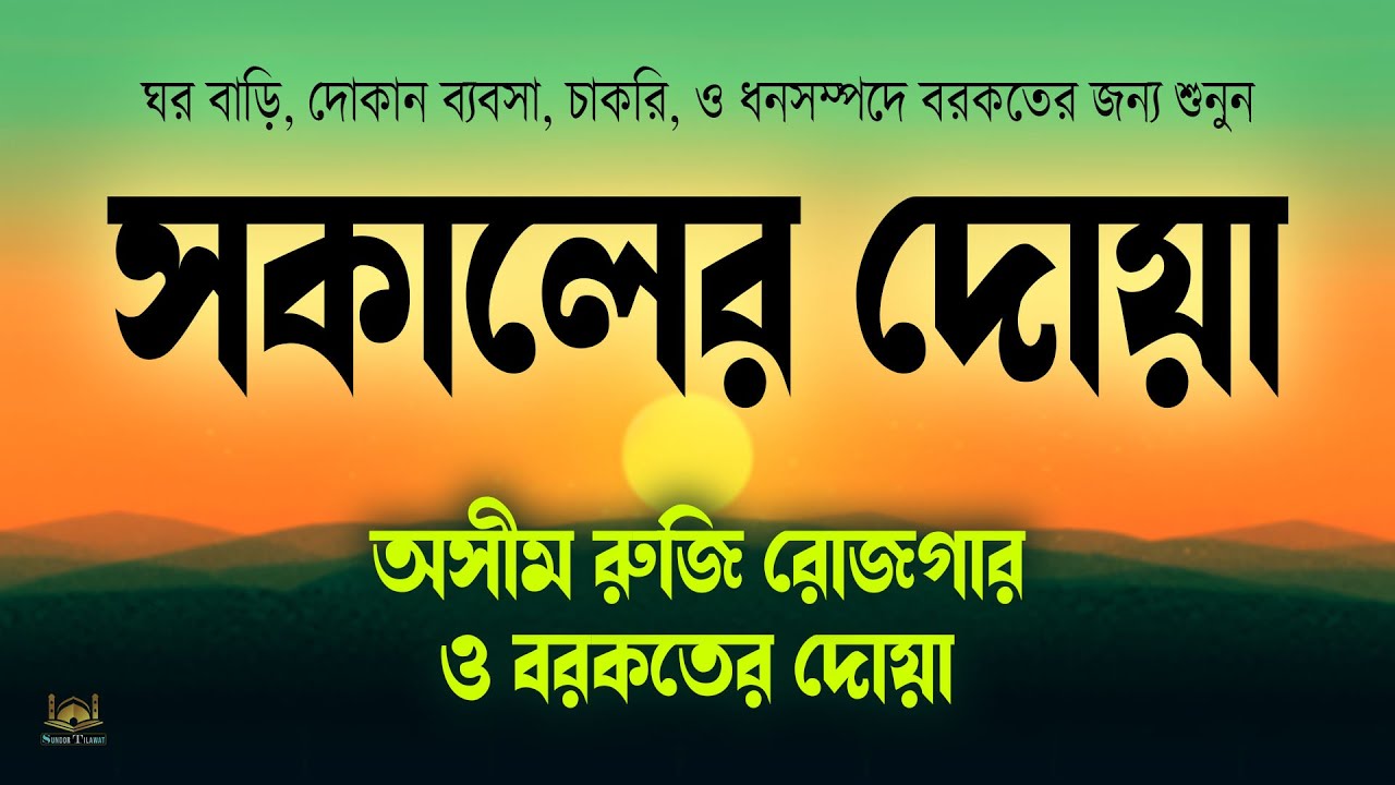 সকালের দোয়া ও জিকির  ঘুম থেকে উঠে শুনুন বরকতময় তিলাওয়াত l Morning Dua & Zikr l By Alaa Aqel