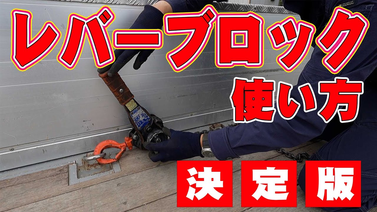 【新人さん向け】レバーホイスト、レバーブロックの使い方!　基本的な使用方法から応用的な便利な使い方まで徹底実演解説！【セルフ車】