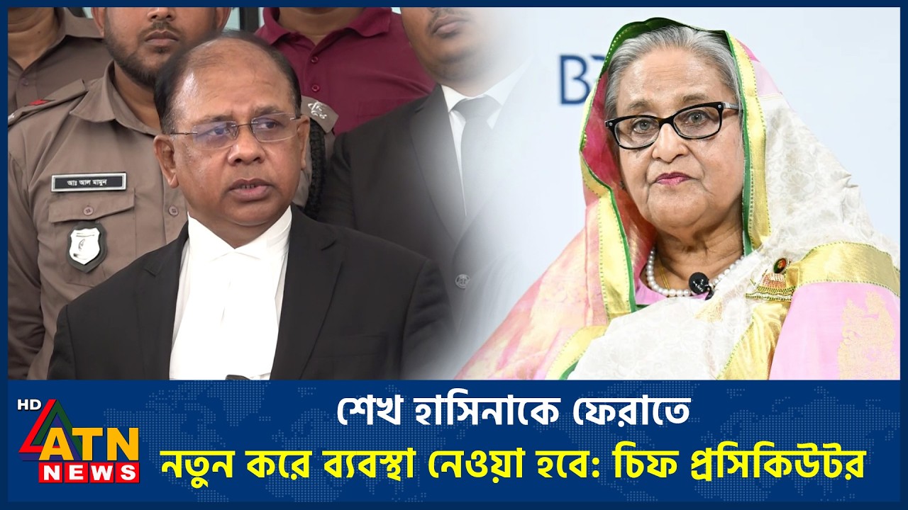 শেখ হাসিনাকে ফেরাতে নতুন করে ব্যবস্থা নেওয়া হবে: চিফ প্রসিকিউটর | Sheikh Hasina Return | ATN News