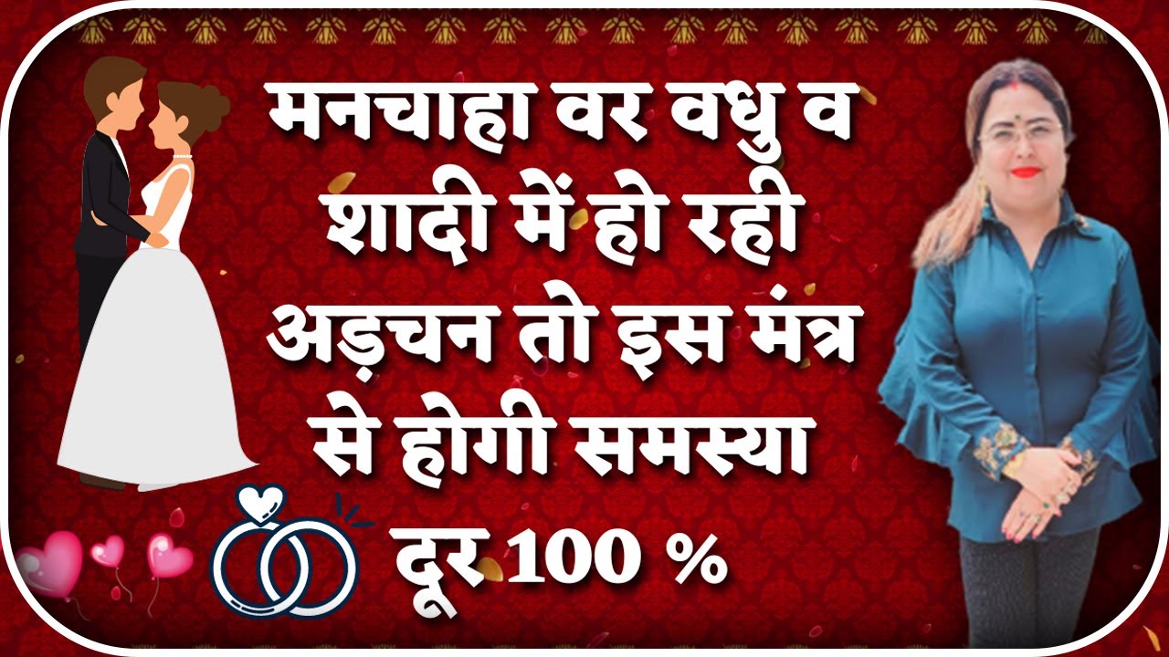 मनचाहा वर वधु व शादी में हो रही अड़चन तो इस मंत्र से होगी समस्या दूर 100 % | ASTROLOGY