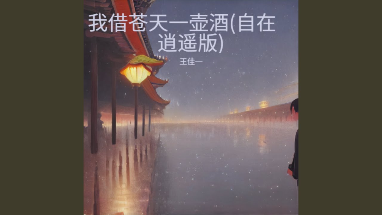 我借苍天一壶酒(自在逍遥版)