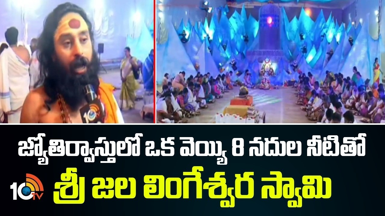 Sri Jyothirvasthu Vidya Peetham | జ్యోతిర్వాస్తులో ఒక వెయ్యి 8 నదుల నీటితో శ్రీ జల లింగేశ్వర స్వామి