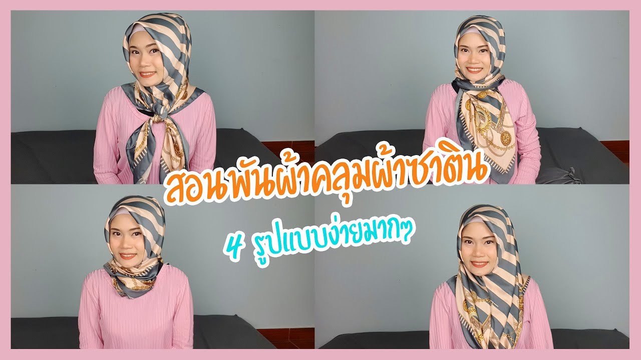 สอนพันผ้าคลุมผ้าซาติน 4 รูปแบบง่ายมากๆ