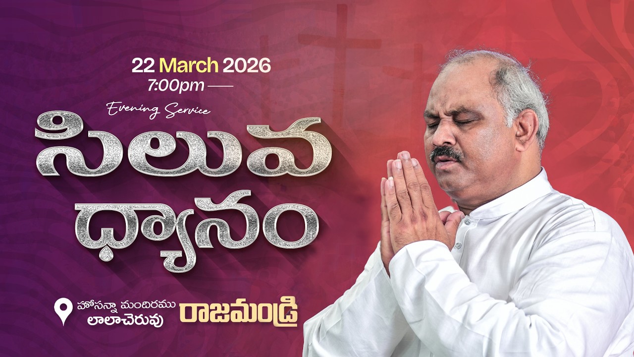 22-03-2026 SUNDAY EVENING SERVICE LIVE-సిలువ ధ్యానం-HOSANNA MANDIR RJY-𝑷𝒂𝒔.𝑱𝒐𝒉𝒏 𝑾𝒆𝒔𝒍𝒆𝒚 ANNA MESSAGE
