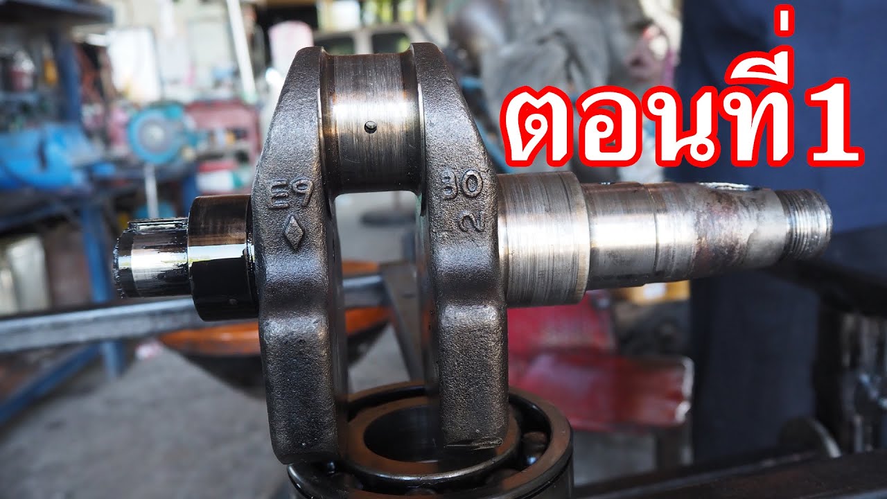 ซ่อมข้อเหวี่ยง เจียร์ข้อกลาง ตอนที่1(โดยละเอียด)