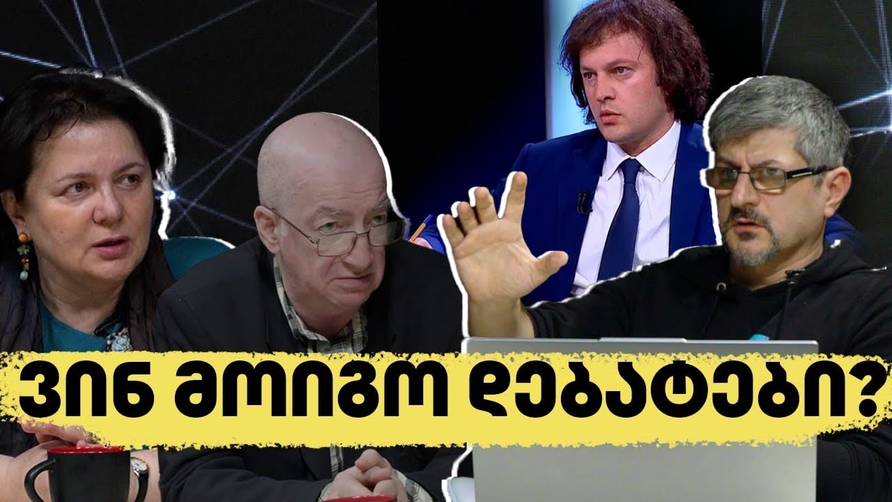 დებატები კობახიძესთან - გაუნათლებლობის რეფორმა | აპოლიტიკური კოდი