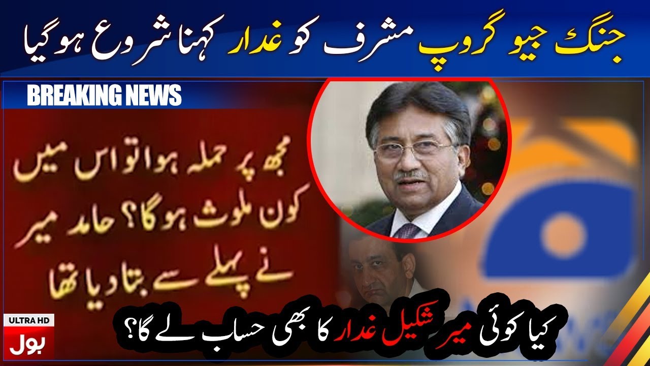 Jang and Geo group started calling Musharraf a traitor | Breaking News | BOL News