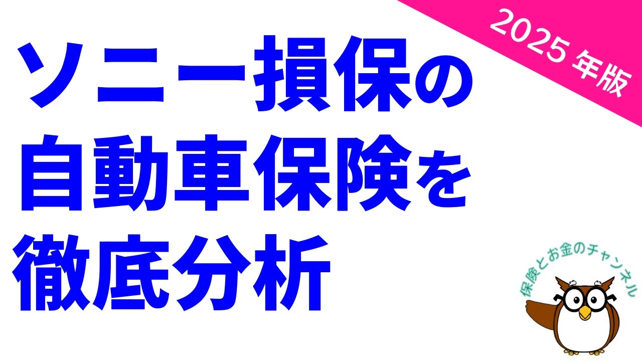 【2025年版】ソニー損保の自動車保険を徹底分析【キャッシュバックプランが魅力】