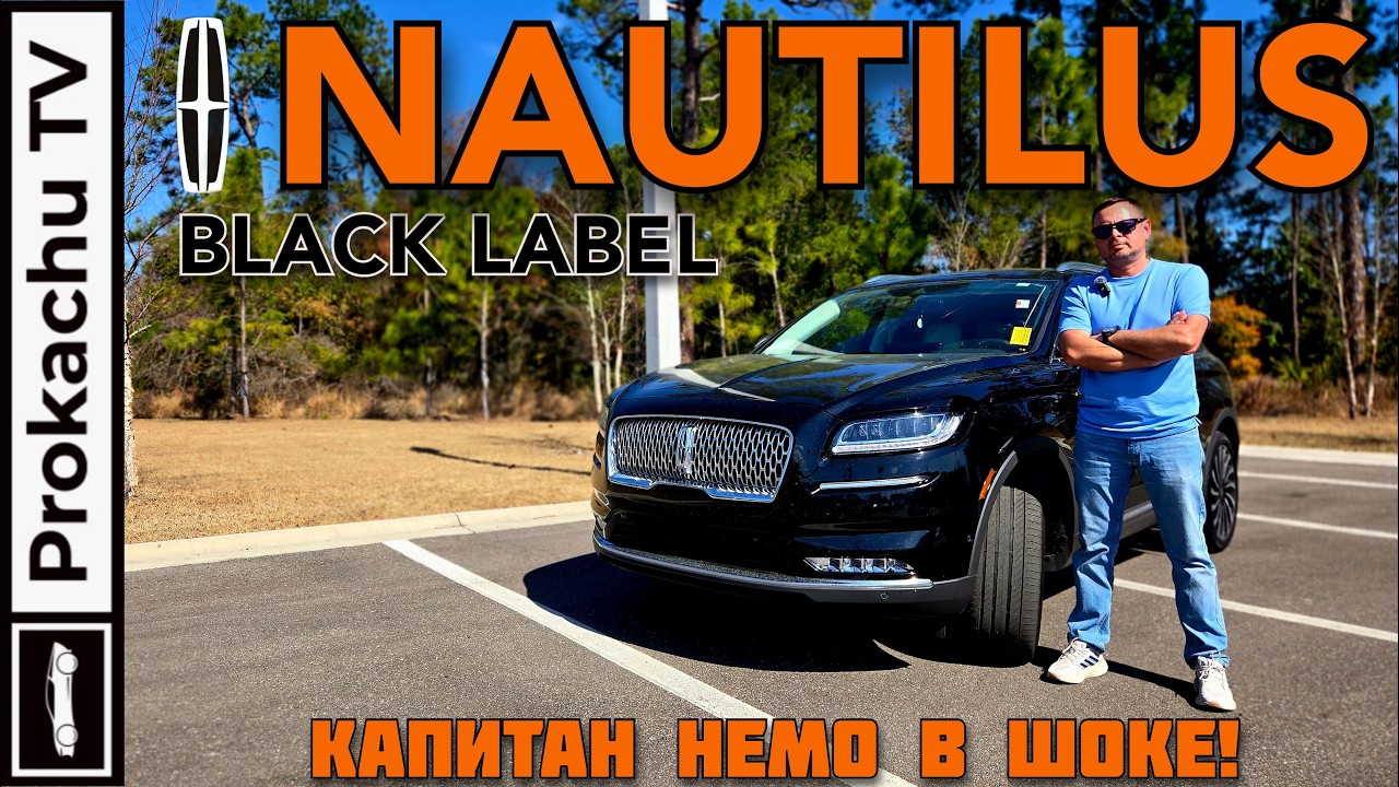 Lincoln Nautilus Black Label 2023 &mdash; Капитан Немо в шоке! | Честный обзор #160 Прокачу ТВ