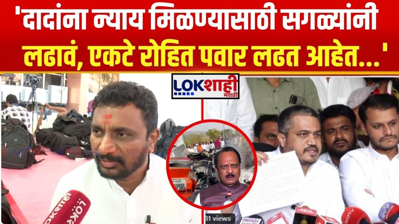 Amol Mitkari On Rohit Pawar | 'दादांना न्याय मिळण्यासाठी सगळ्यांनी लढावं, एकटे रोहित पवार लढत आहेत'