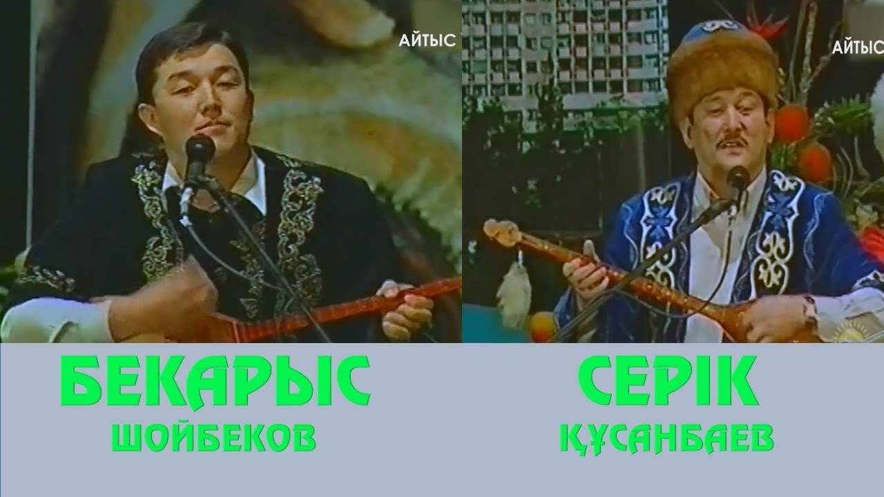 АЙТЫС.  БЕКАРЫС ШОЙБЕКОВ ПЕН СЕРІК ҚҰСАНБАЕВ. #ҚОНАЕВ95ЖЫЛ #АЛМАТЫ2007