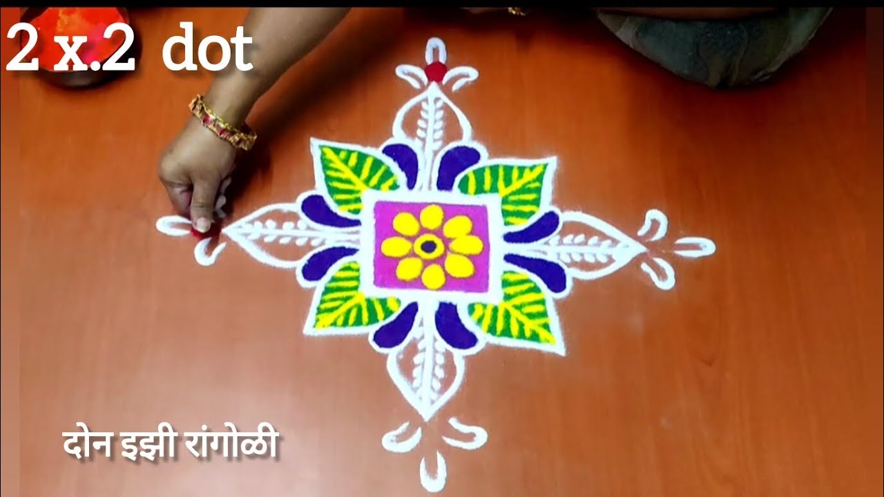 🏡🌺2 x 2 Dot झटपट फ्लावर रांगोळी शिकूया खूपच इझिली काढू शकाल एवढी भन्नाट अशी अंगणात शोभून दिसणारी 