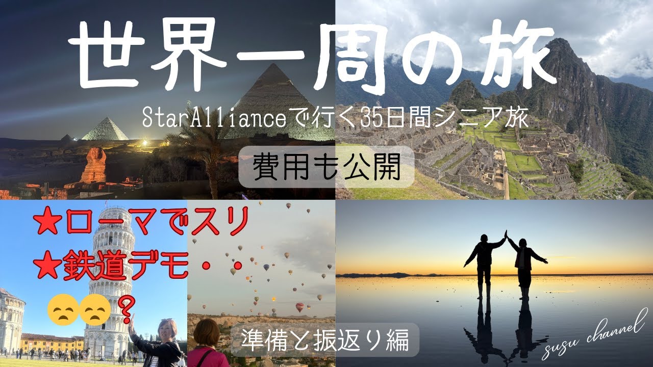 世界一周の旅　準備と振返り　2025年9月