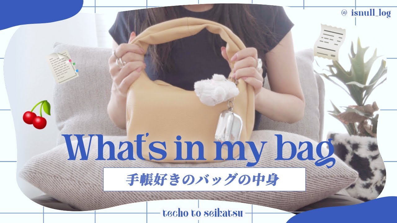 【What’s in my bag】手帳好きのバッグの中身⌇持ち物を減らしたい女が持ち運ぶモノとこだわり
