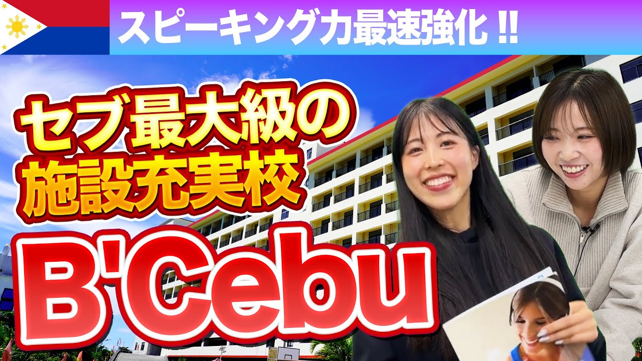【フィリピン留学】施設の充実度がスゴすぎる『B'Cebu』の魅力を徹底解説！【BECI B'Cebu ｜ビーセブキャンパス / 語学学校紹介2025年 / セブ島】