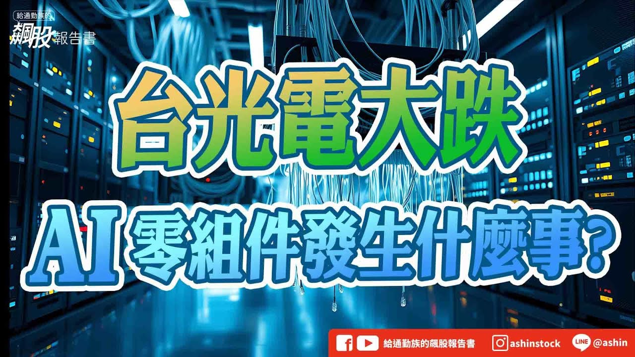 台光電大跌，AI零組件發生什麼事? #台光電 #川湖 #南亞 #華新 #航運 #長榮 #群創 #M31 #盤後影片