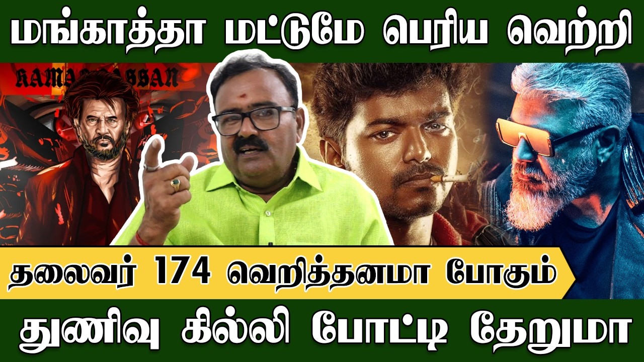 மங்காத்தா மட்டுமே வெற்றி, துணிவு கில்லி போட்டி தேறுமா | Trichy Srither Exclusive | Thunivu | Ghilli
