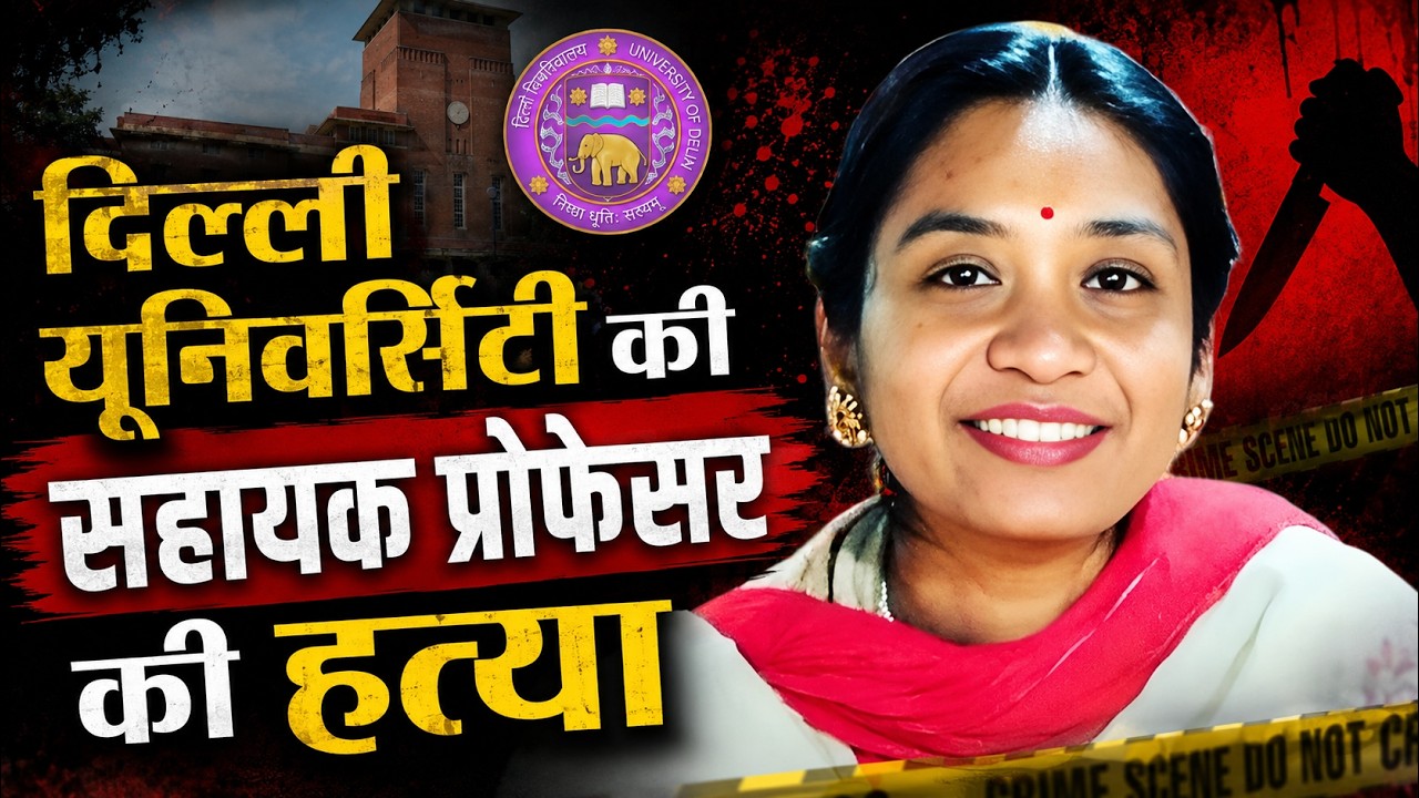 Delhi Crime News: Delhi University Assistant Professor Murdered | Killed by Blow to the Head