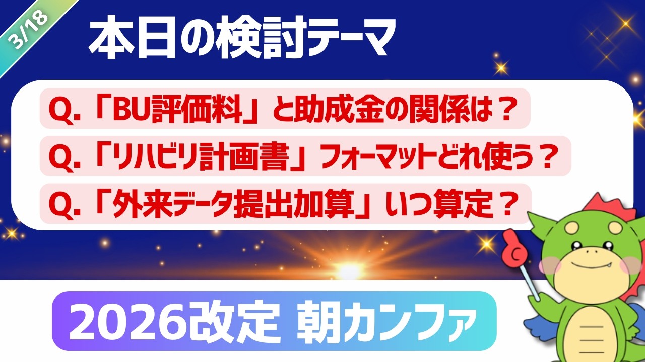 【2026改定｜朝カンファ】ベースアップ評価料/リハビリテーション総合計画評価料/充実管理加算と外来データ提出加算｜#令和8年度診療報酬改定