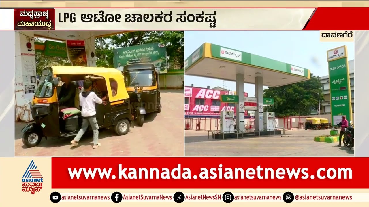 ದಾವಣಗೆರೆಯ 5 ಆಟೋ LPG ಸ್ಟೇಷನ್ ಪೈಕಿ 2 ಕ್ಲೋಸ್ | LPG Shortage | Davanagere | Iran-Israel War