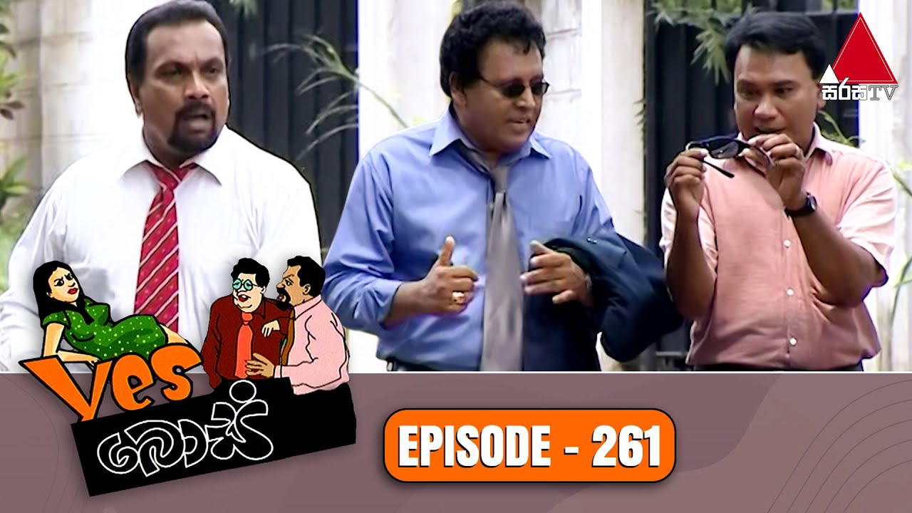 Yes Boss (යර්ස් බොස්) | Episode 261 | Sirasa TV