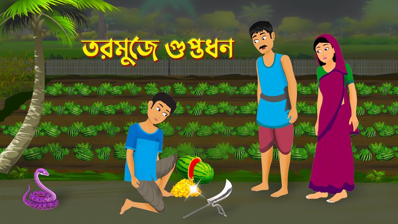 তরমুজে গুপ্তধন | Bengali Fairy Tales Cartoon | Rupkothar Bangla Golpo | Thakumar Jhuli | Golpo Konna