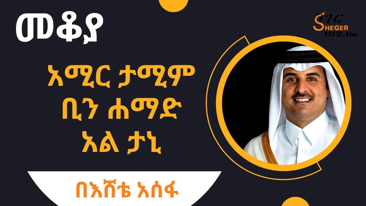 Sheger FM Mekoya - መቆያ Tamim bin Hamad Al Thani ስለ ኳታሩ አሚር  ታሚም ቢን ሐማድ አል ታኒ  Eshete Assefa