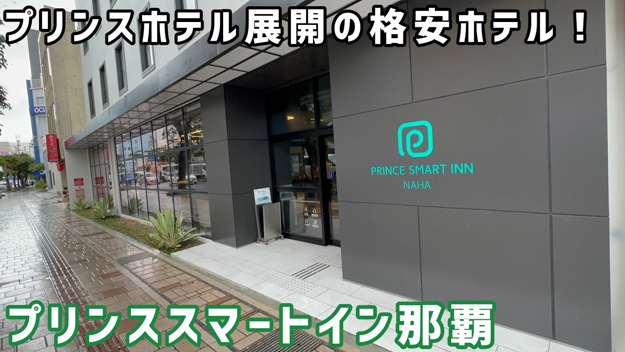 【沖縄】プリンススマートイン那覇 宿泊記