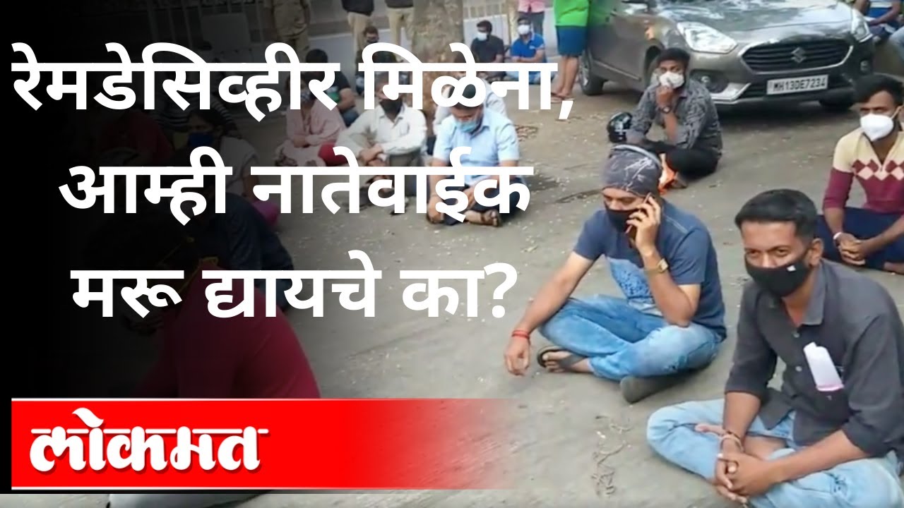 पुण्यात रेमडेसिव्हीर मिळेना, नातेवाईक उतरले रस्तावर | No Infrastructure to Battle Covid | Pune News