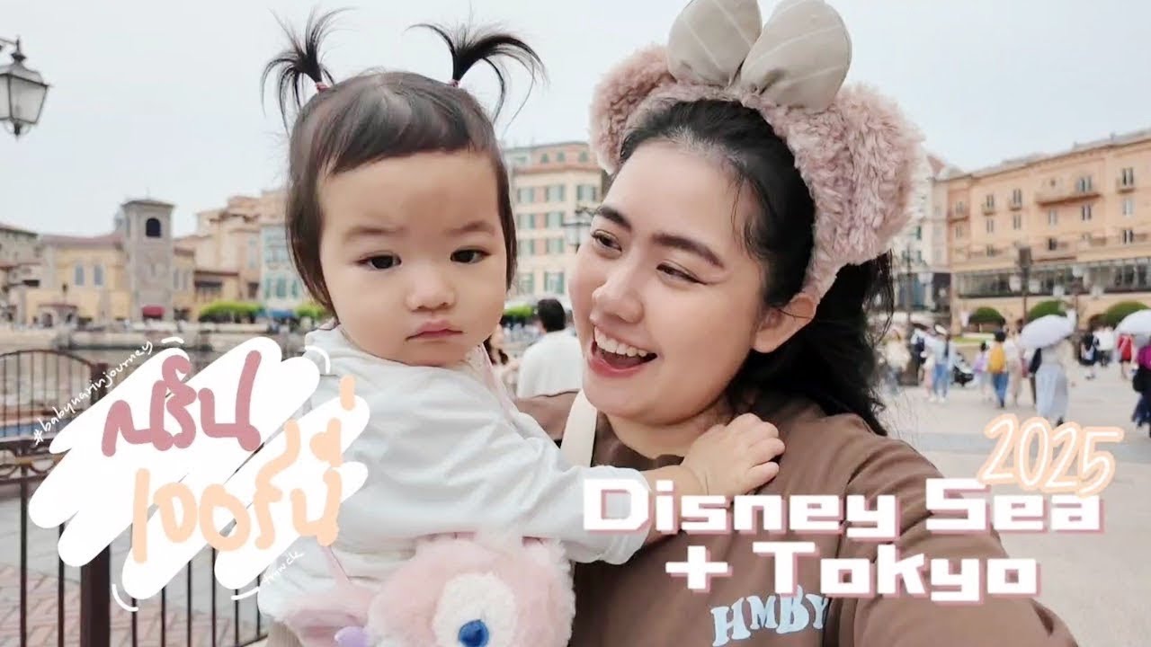 VLOG • #ณรินเจอร์นี่ เดินทางต่างประเทศครั้งแรกกับการสู้ชีวิตของแม่ตังเม พาลูกเที่ยว Disney Sea 2025