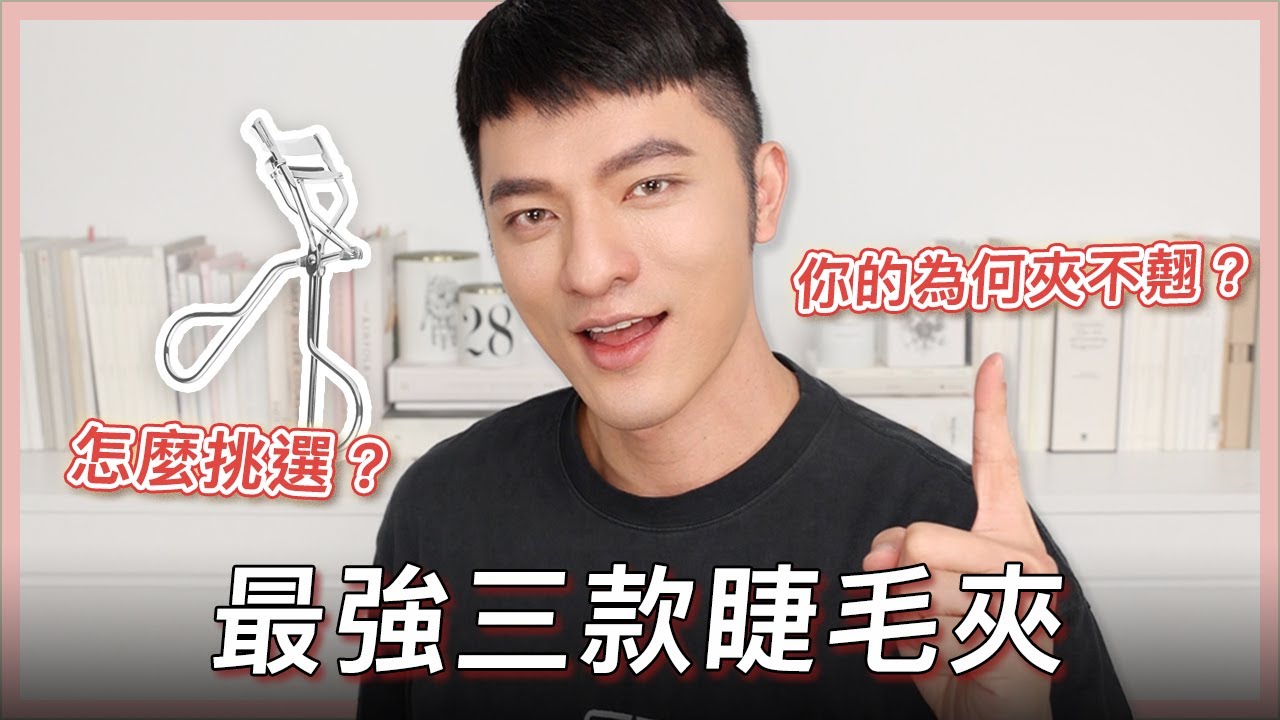 最強睫毛夾～保證夾的翹！而且平價又耐用～