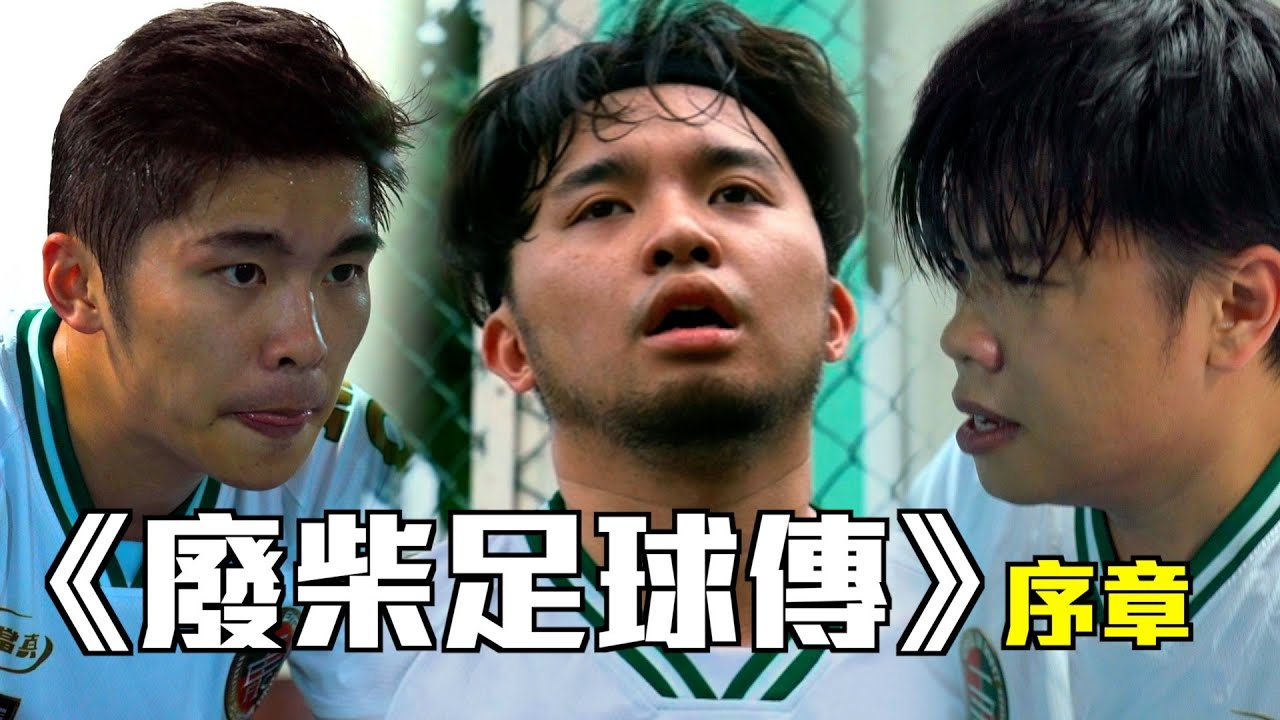 《廢柴足球傳》－序章｜試當真斥資5000萬買地搞聯賽？  阿修預感會被大炒  許賢幾乎暈斷球場｜試當真