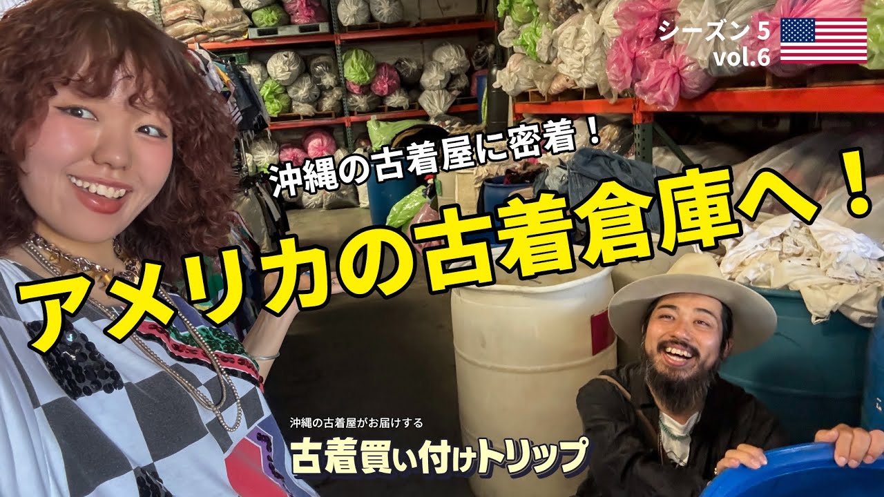 巨大な倉庫で古着発掘！沖縄の古着バイヤーに1日密着 | アメリカ買い付け旅 シーズン5 vol.6