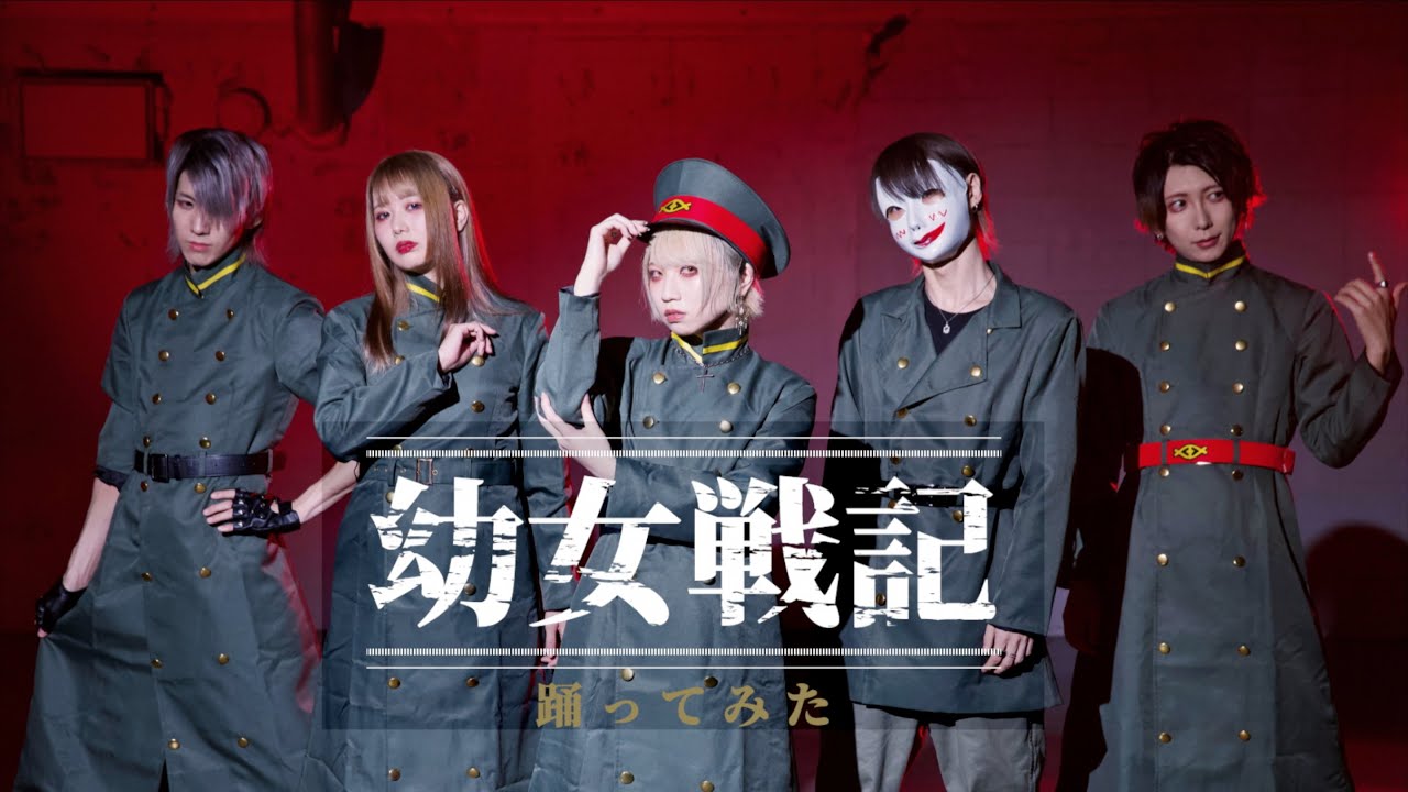 幼女戦記OP / JINGO JUNGLE 踊ってみた【いりぽん×217×まりん×bake×めーとる】