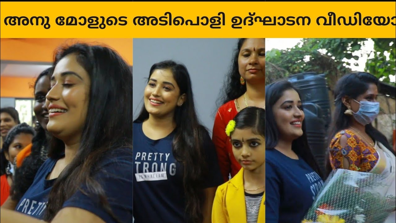 ജിം ഉൽഘാടനത്തിനെത്തിയ അനുമോൾക്ക് കിട്ടിയ പണി | Anumol at Ladies Gym Opening