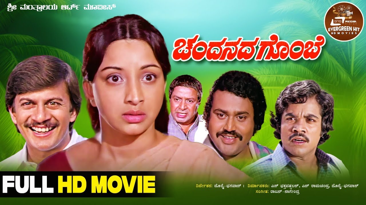 Chandanada Gombe | HD Movie | Lakshmi | Ananthnag |  Lokesh | Family Drama