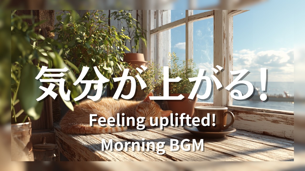 【爽やか朝BGM】光あふれるテラスで聴く明るい洋楽アコースティック☀️ 気持ちよく目覚める1日のスタート | Morning Blend Vol.2