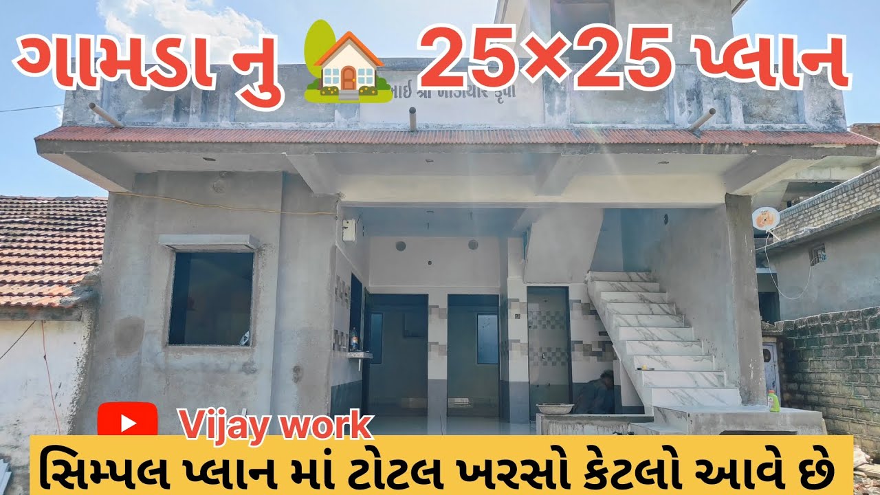 ગામડા 🏡 નુ મકાન 🤔 25×25 પ્લાન મા ટોટલ ખરસો કેટલો આવે છે 700ફૂટ સ્લેપ એરિયા @vijaywork21