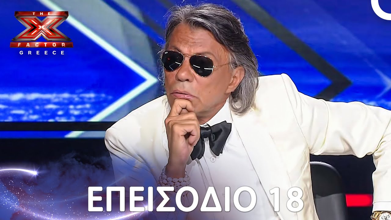 The X Factor Greece | &Sigma;&epsilon;&zeta;ό&nu; 2 - &Epsilon;&pi;&epsilon;&iota;&sigma;ό&delta;&iota;&omicron; 18