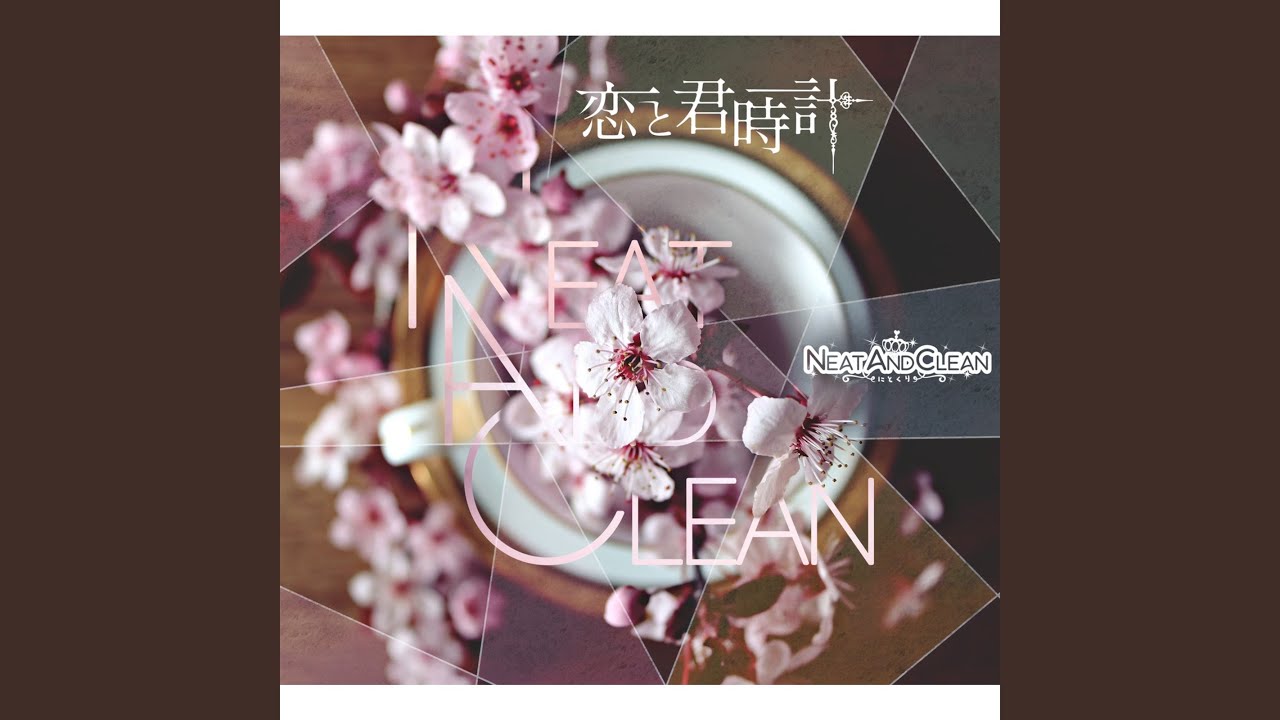 恋の君時計