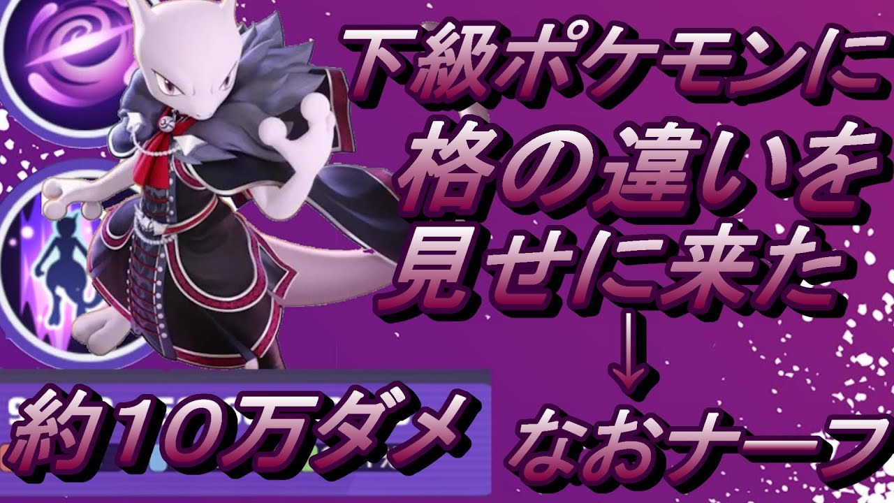 俺の動画でこいつを見るのは最後になるかもしれんってくらい強い　　　【ポケモンユナイト】　【ミュウツーX】