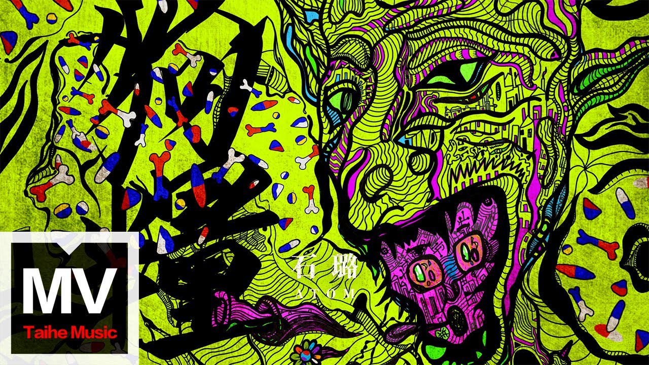 石璐 Atom【狗糧】HD 高清官方完整版 MV