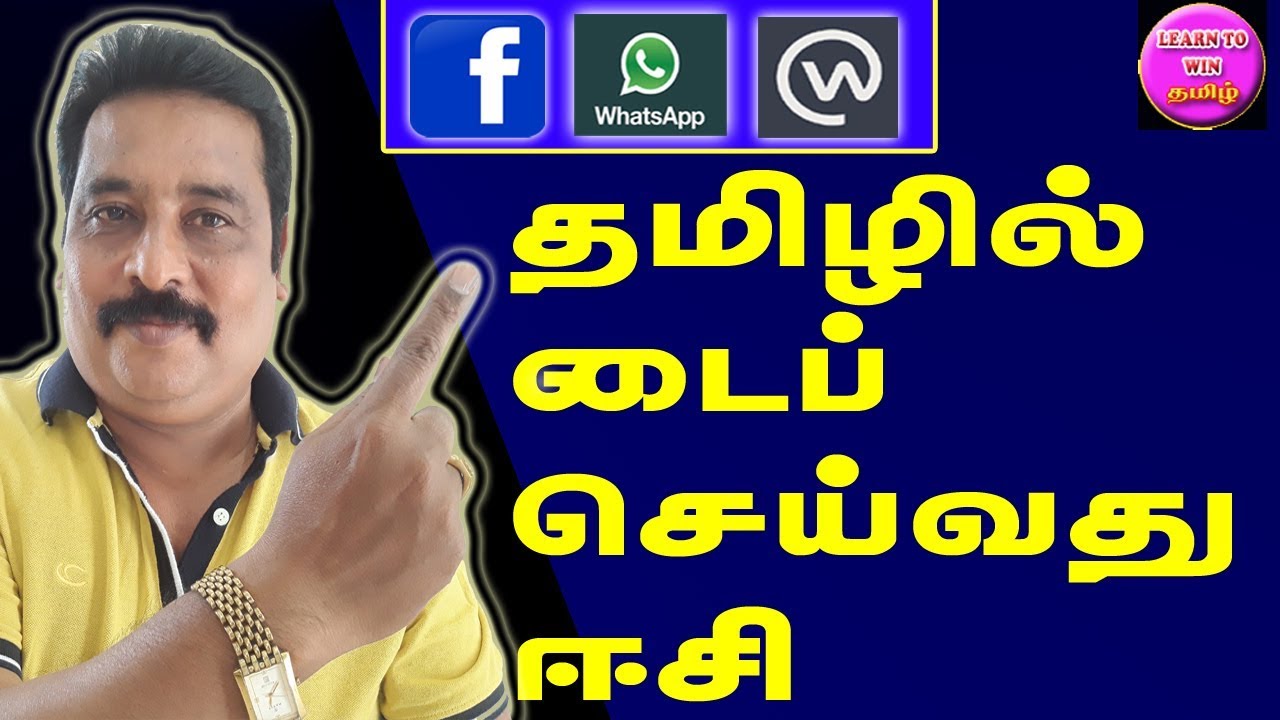 WHATS APP || FACEBOOK || WORKPLACE || தமிழில்டைப் செய்வதுஎப்படி? || learn to win tamil