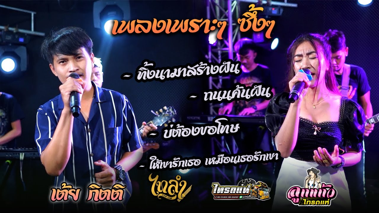 เพลงเพราะๆ!! ทิ้งนามาสร้างฝัน + ถนนค้นฝัน { Cover เต้ย กิตติ&ลูกแก้วไทรถแห่ ไทรถแห่ No.2}